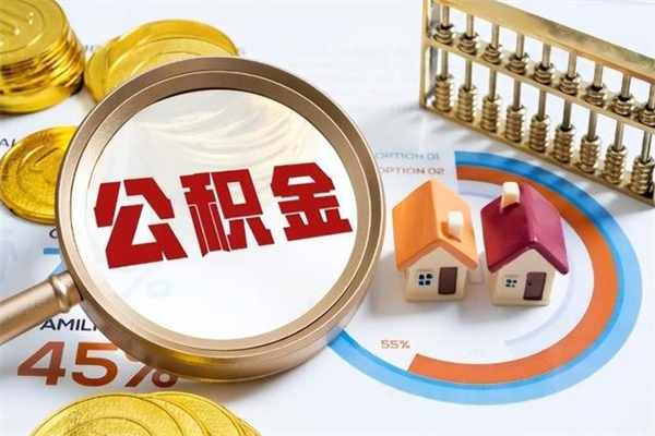 株洲提取住房公积金最简单的方法（提取住房公积金步骤）